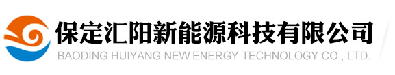 保定匯陽新能源科技有限公司